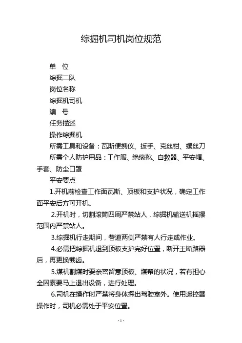 综掘机司机岗位规范