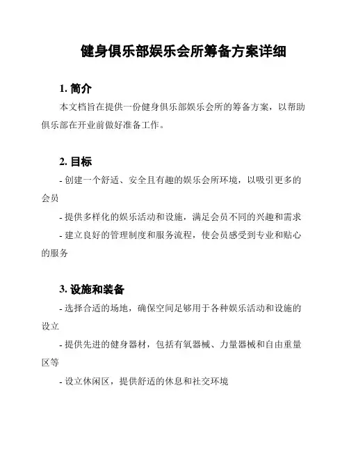 健身俱乐部娱乐会所筹备方案详细
