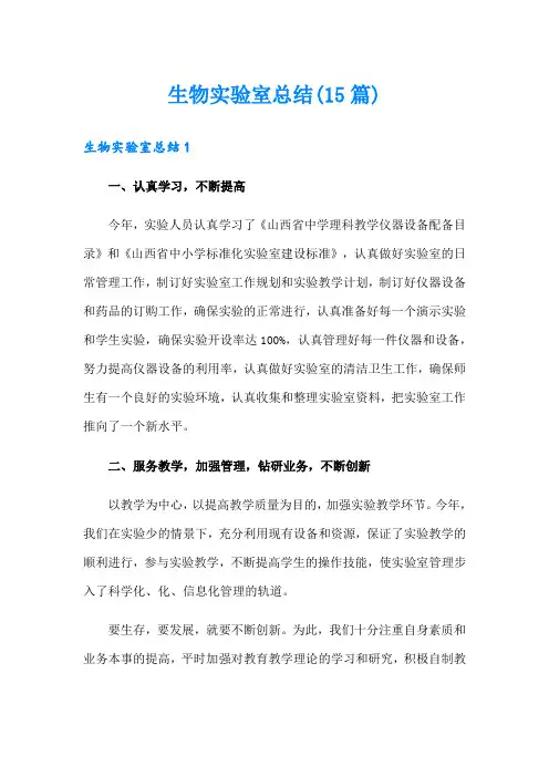生物实验室总结(15篇)