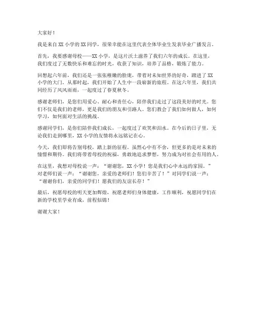 小学毕业广播发言稿范文