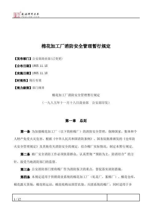 棉花加工厂消防安全管理暂行规定