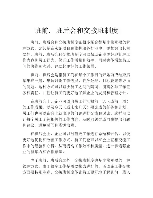 班前.班后会和交接班制度
