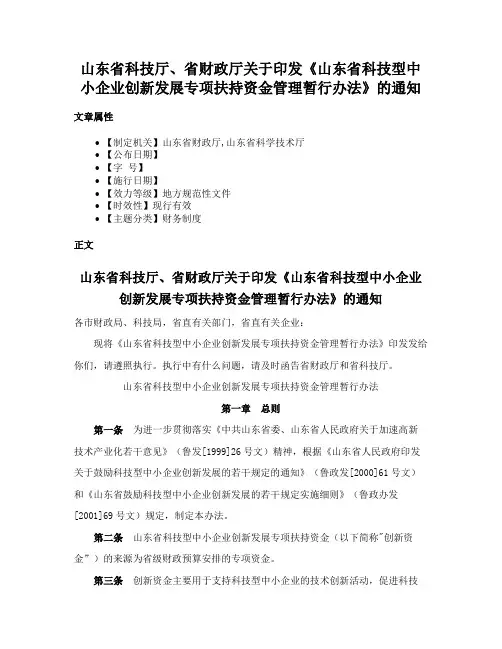 山东省科技厅、省财政厅关于印发《山东省科技型中小企业创新发展专项扶持资金管理暂行办法》的通知