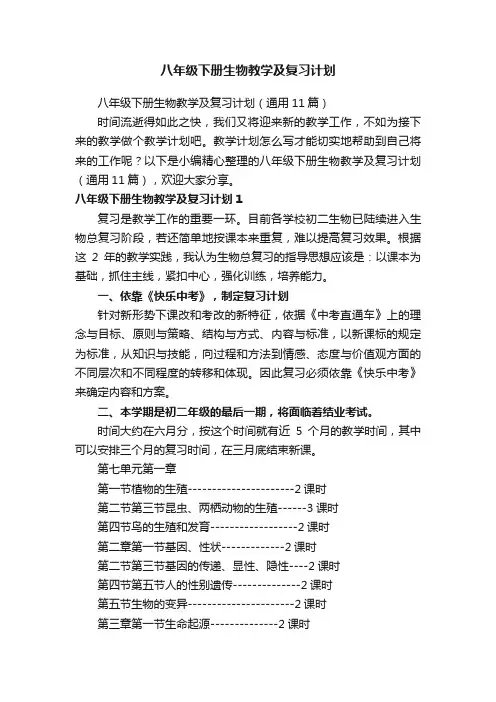 八年级下册生物教学及复习计划（通用11篇）
