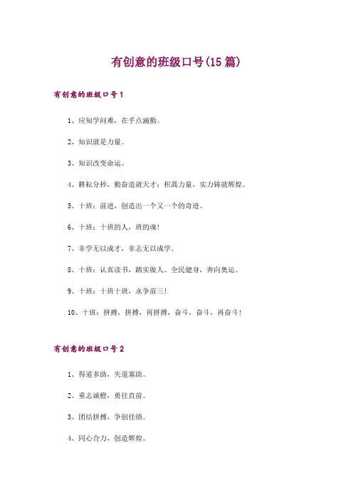 有创意的班级口号(15篇)