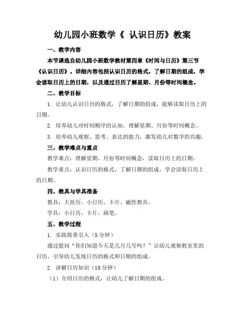 幼儿园小班数学《认识日历》教案