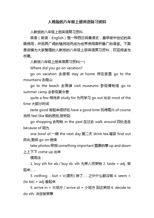 人教版的八年级上册英语复习资料