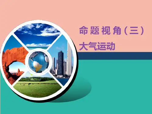(江苏专用)2020高考地理二轮复习第一部分聚集选择题的10大命题视角命题视角(三)大气运动课件
