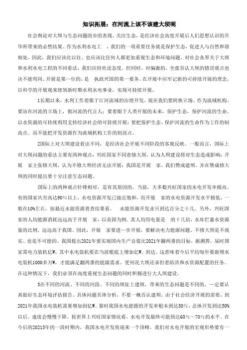 2022年 《知识拓展在河流上该不该建大坝呢》优秀教案