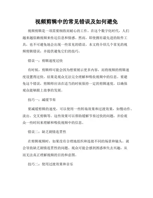 视频剪辑中的常见错误及如何避免