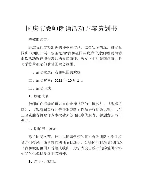 国庆节教师朗诵活动方案策划书