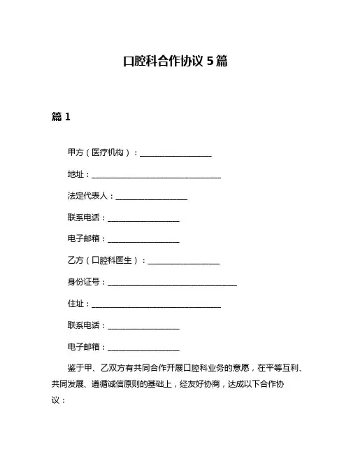 口腔科合作协议5篇