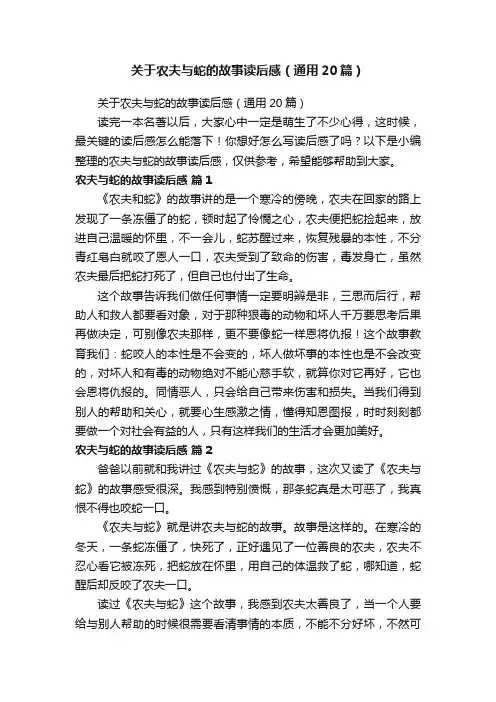关于农夫与蛇的故事读后感（通用20篇）