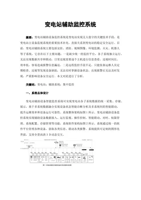 变电站辅助监控系统