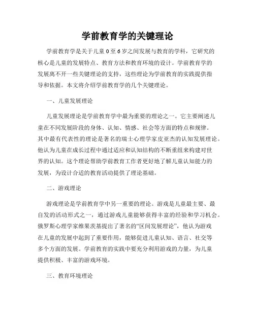 学前教育学的关键理论