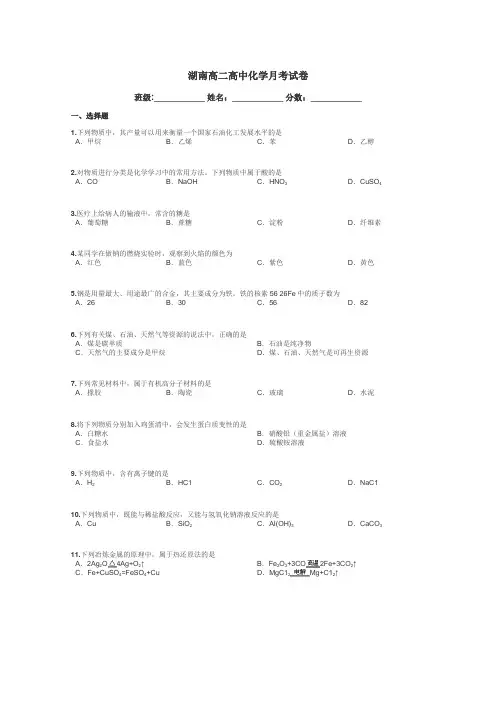 湖南高二高中化学月考试卷带答案解析
