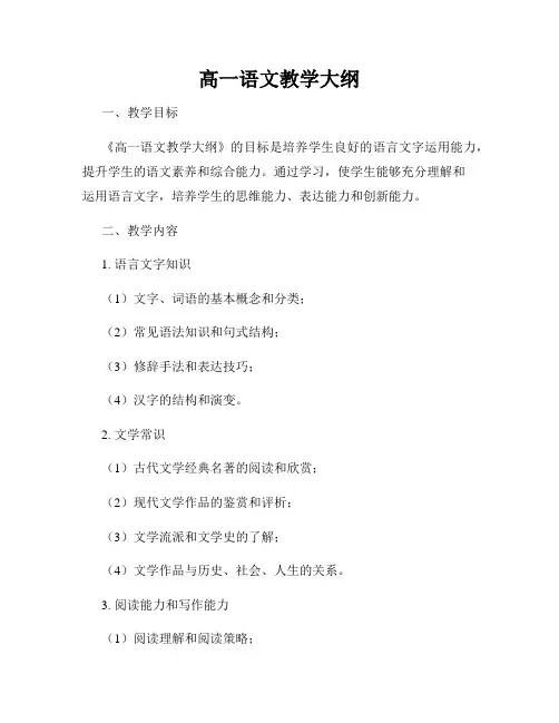 高一语文教学大纲