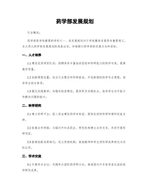 药学部发展规划