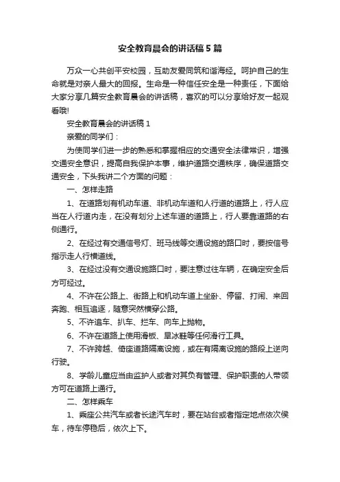 安全教育晨会的讲话稿5篇