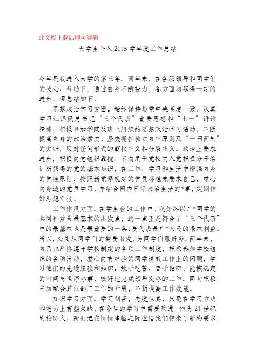 大学生个人2015学年度工作总结(精品范文).docx