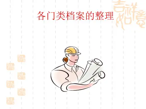 各门类档案整理(ppt33张)