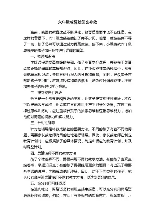 六年级成绩差怎么补救
