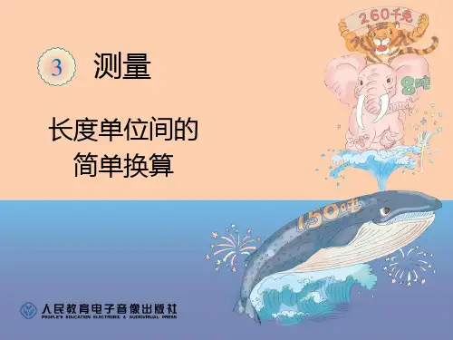 人教版小学数学长度单位间的简单换算-课件