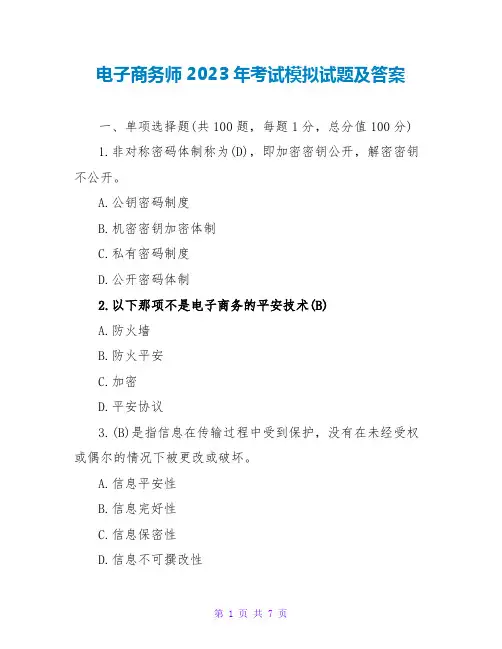 电子商务师2023年考试模拟试题及答案