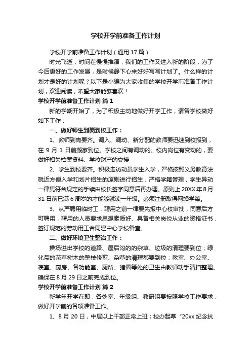 学校开学前准备工作计划（通用17篇）