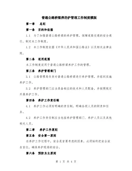 普通公路桥梁养的护管理工作制度模版