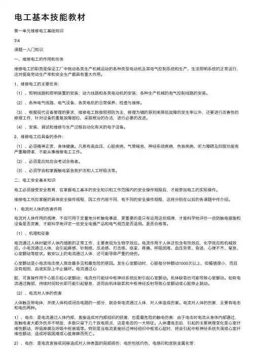 电工基本技能教材