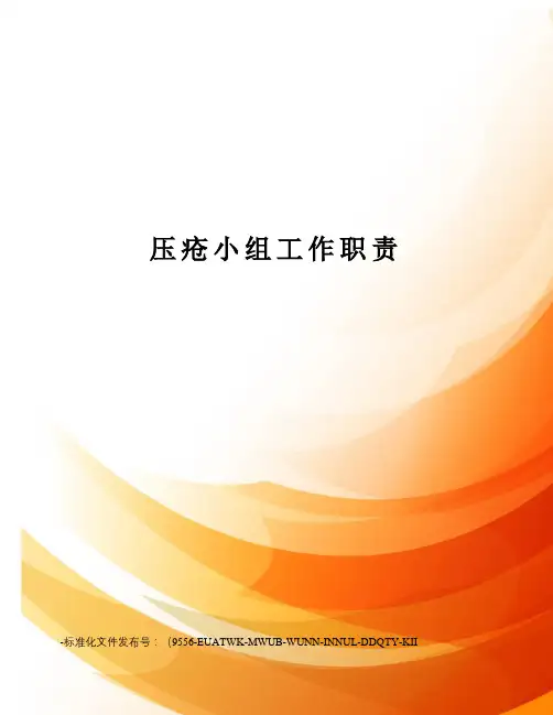 压疮小组工作职责