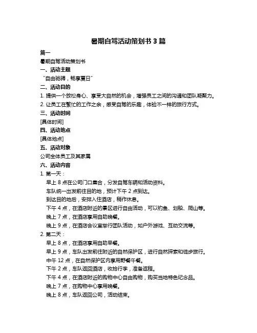 暑期自驾活动策划书3篇