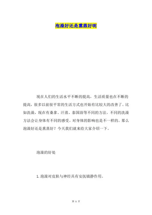 泡澡好还是熏蒸好呢