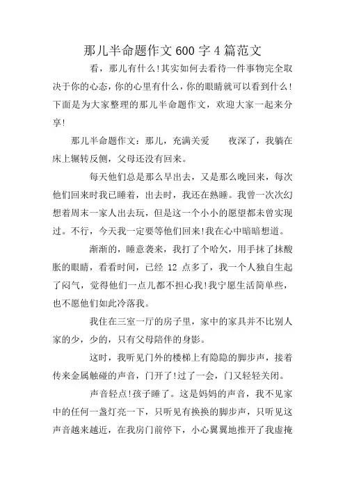 那儿半命题作文600字4篇范文