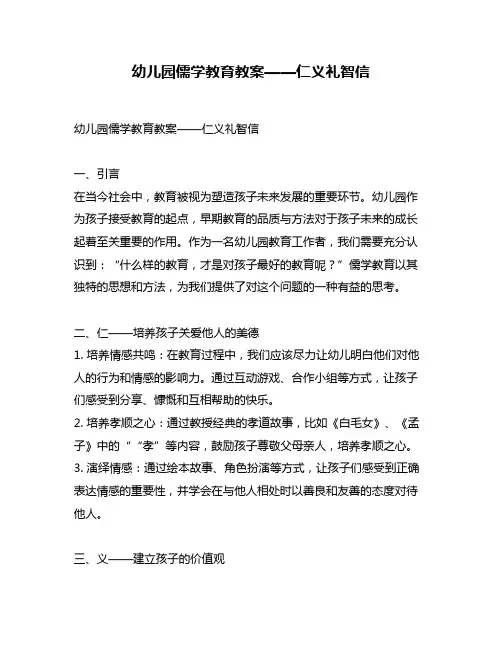 幼儿园儒学教育教案——仁义礼智信