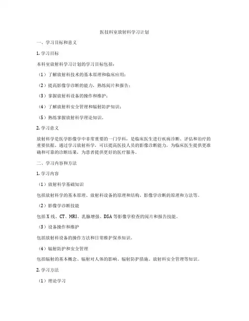 医技科室放射科学习计划