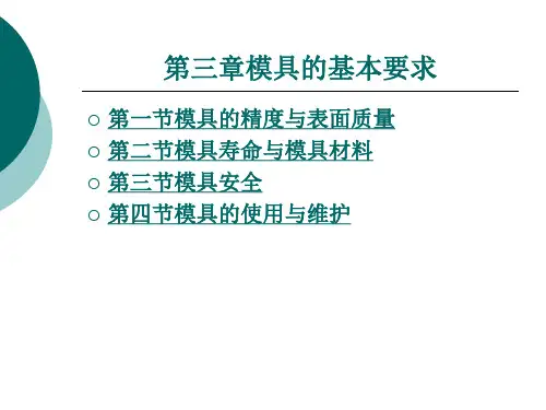 模具的基本要求