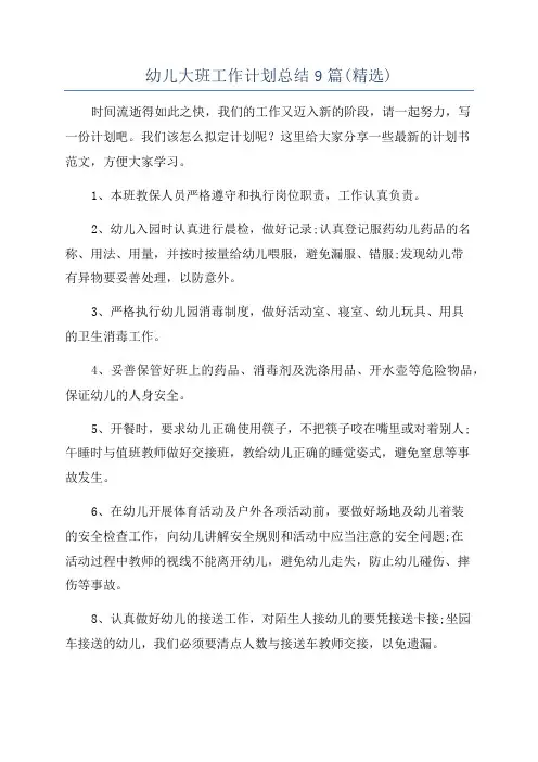 幼儿大班工作计划总结9篇(精选)