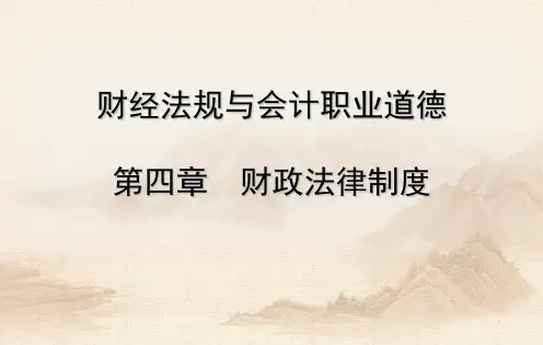 第四章财政法律制度