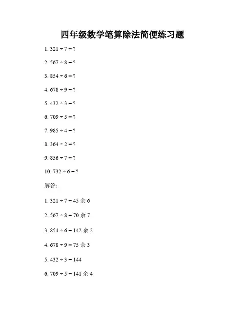 四年级数学笔算除法简便练习题