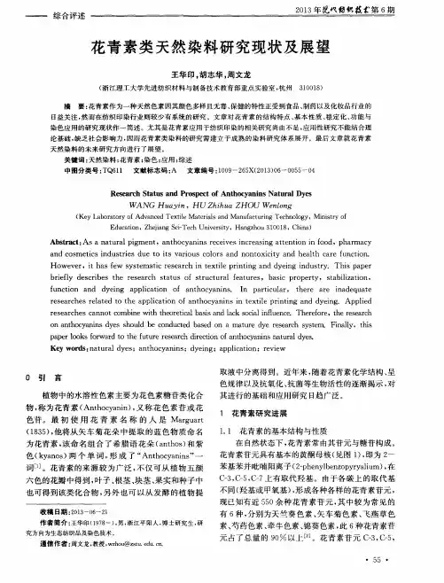 花青素类天然染料研究现状及展望