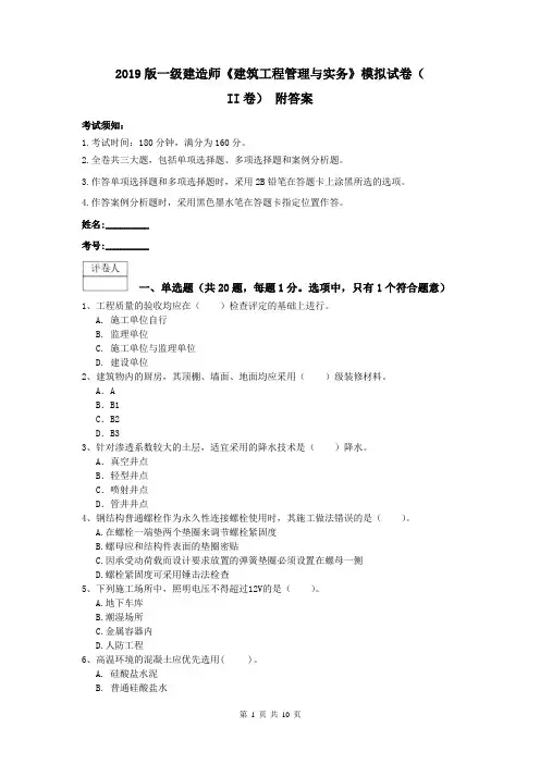 2019版一级建造师《建筑工程管理与实务》模拟试卷(II卷) 附答案