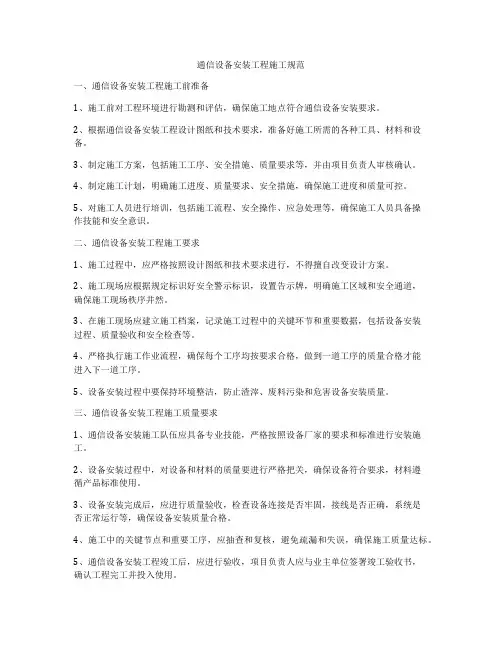 通信设备安装工程施工规范