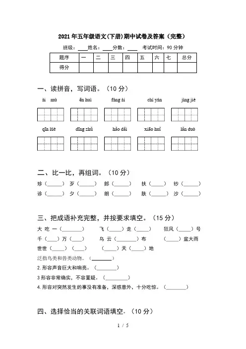 2021年五年级语文(下册)期中试卷及答案(完整)