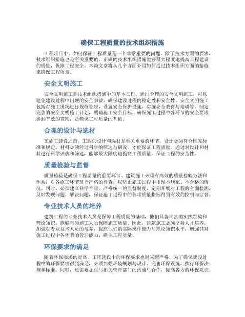 确保工程质量的技术组织措施