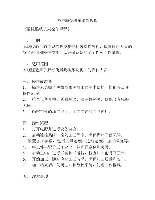 数控雕铣机床操作规程