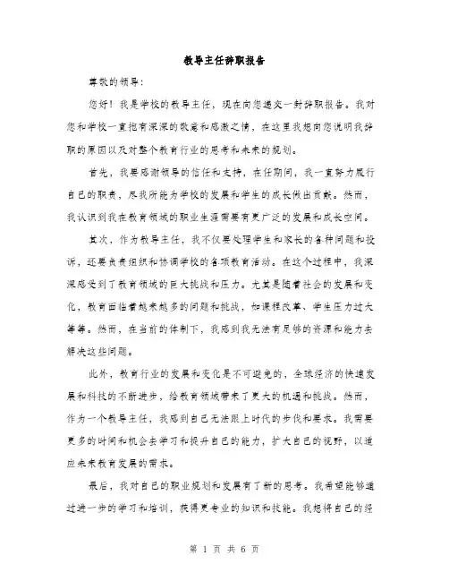 教导主任辞职报告（3篇）