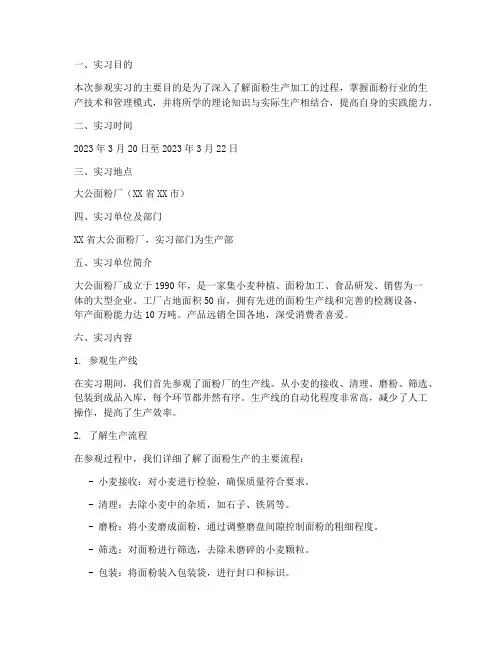 大公面粉厂参观实习报告