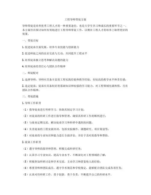 工程导师带徒方案